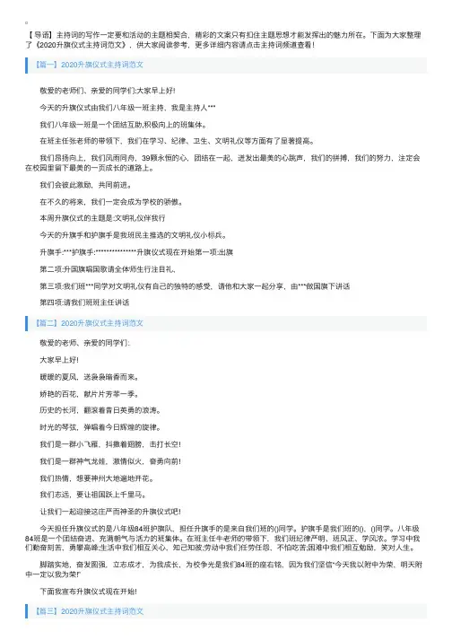 2020升旗仪式主持词范文