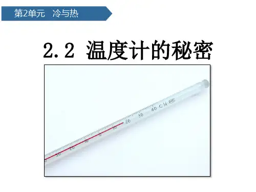 青岛版(六年制)四年级上册科学课件27《温度计的秘密》