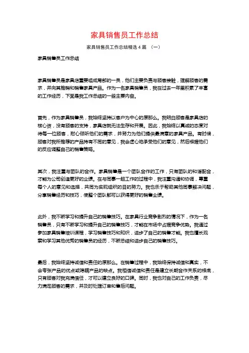 家具销售员工作总结4篇