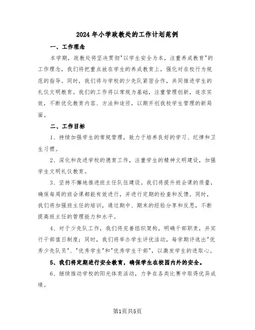 2024年小学政教处的工作计划范例（三篇）