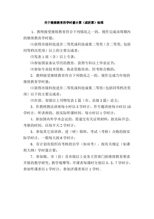 关于继续教育的学时量计算