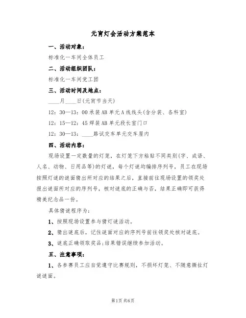 元宵灯会活动方案范本（三篇）