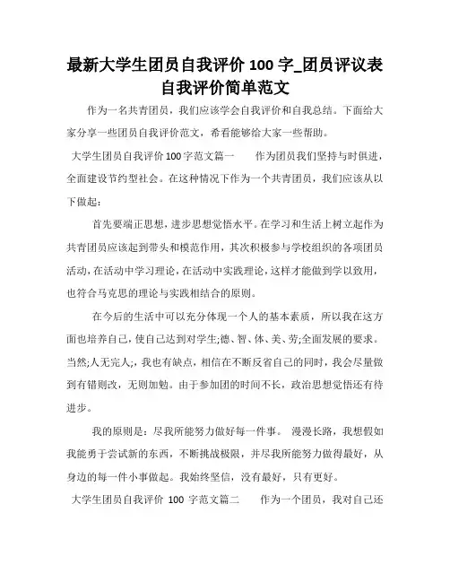 最新大学生团员自我评价100字_团员评议表自我评价简单范文