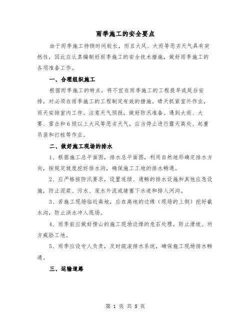 雨季施工的安全要点（二篇）