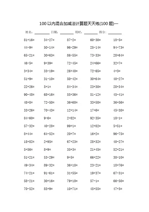 100以内混合加减法计算题天天练60天-每页100题-完整版