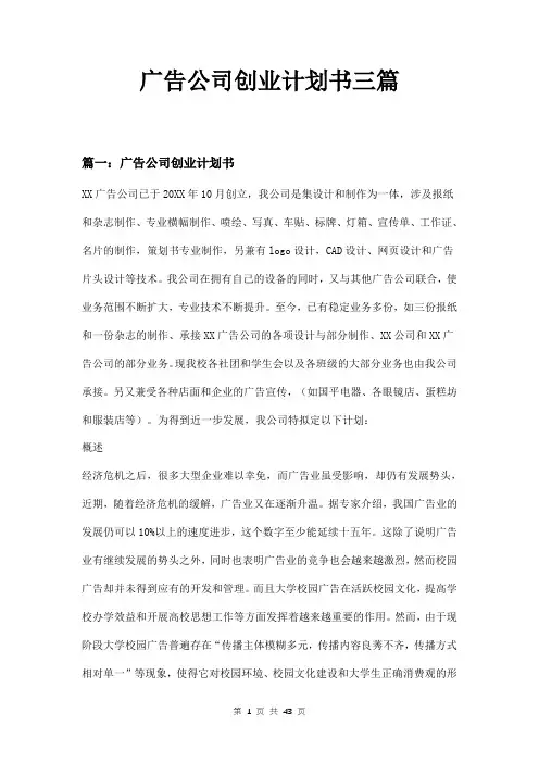 广告公司创业计划书三篇范本