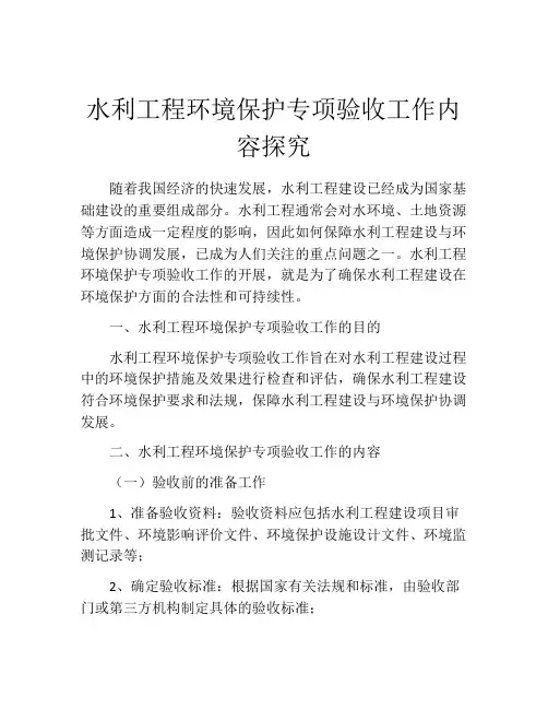 水利工程环境保护专项验收工作内容探究