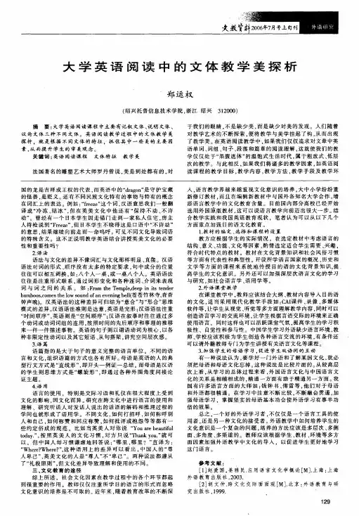 大学英语阅读中的文体教学美探析