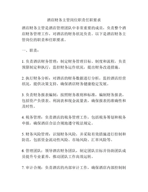酒店财务主管岗位职责任职要求