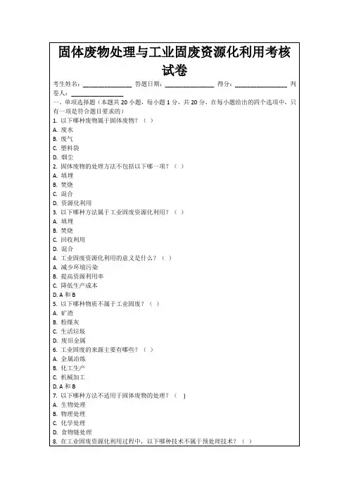 固体废物处理与工业固废资源化利用考核试卷