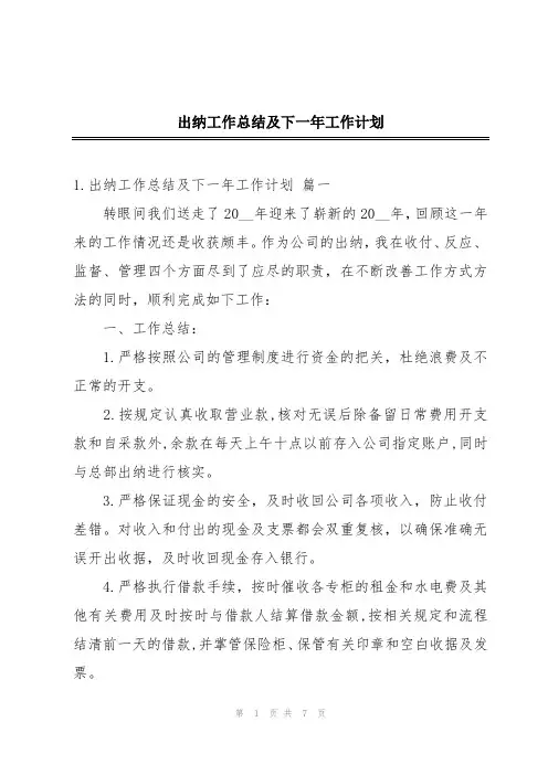 出纳工作总结及下一年工作计划