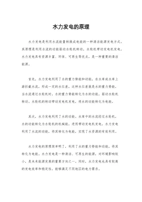 水力发电的原理