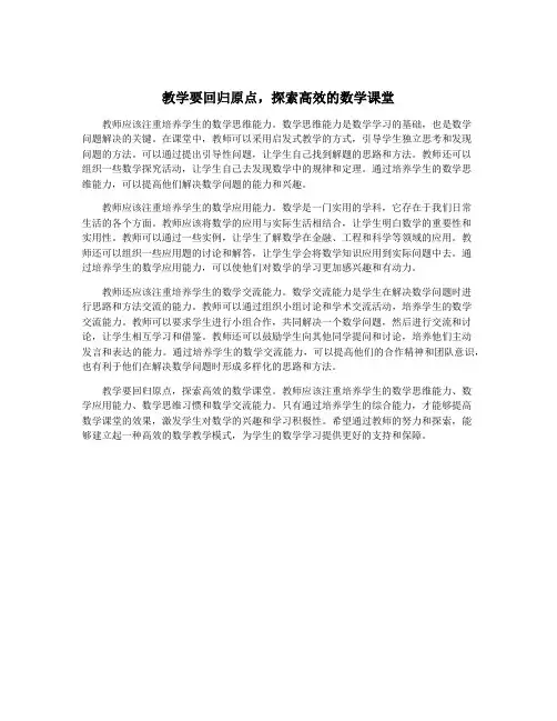 教学要回归原点,探索高效的数学课堂