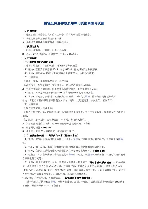 植物组织培养室及培养用具的消毒与灭菌