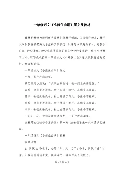 一年级语文《小熊住山洞》原文及教材