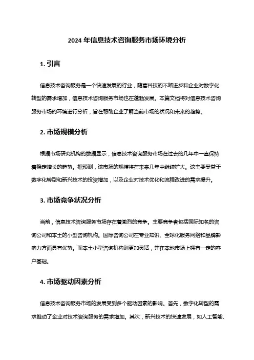 2024年信息技术咨询服务市场环境分析
