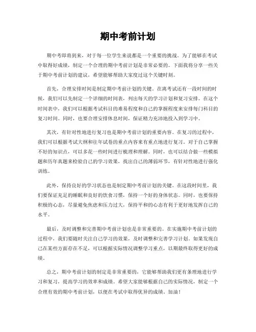 期中考前计划