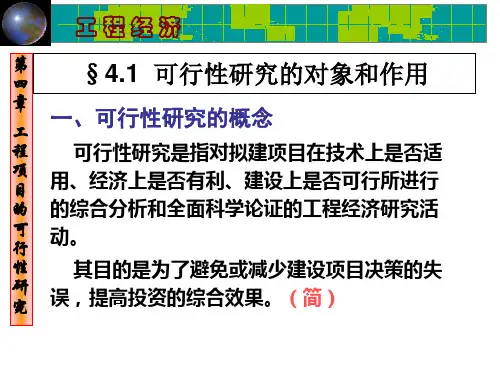第4章-工程项目的可行性研究-主要内容