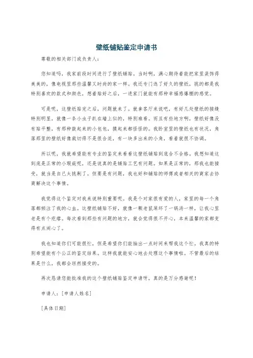 壁纸铺贴鉴定申请书