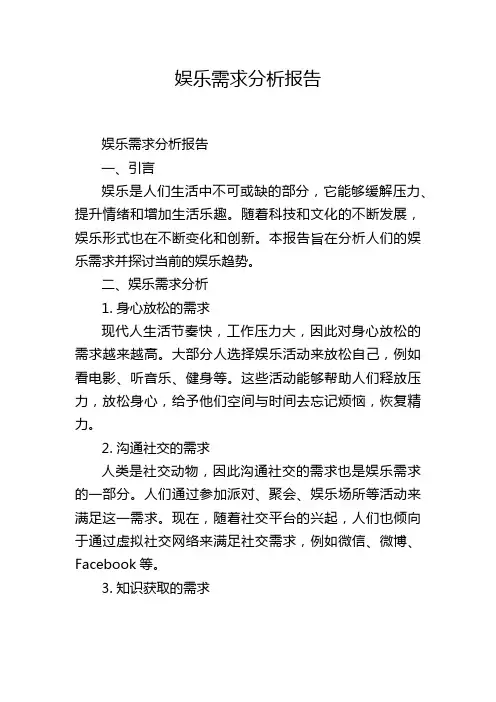 娱乐需求分析报告