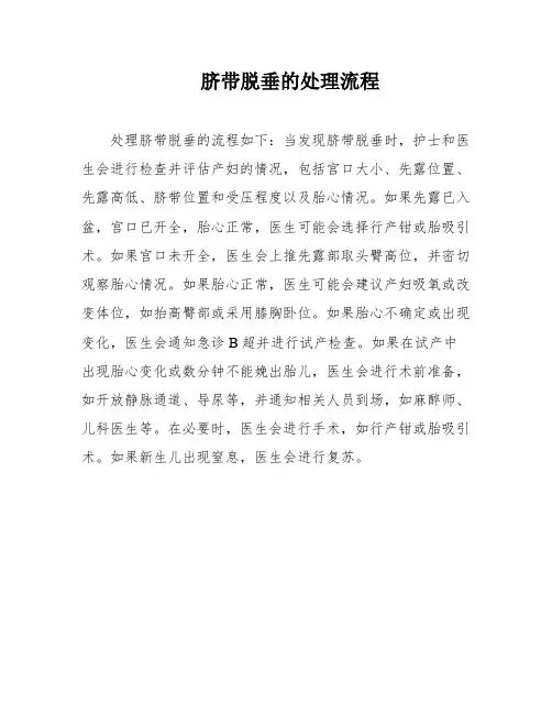 脐带脱垂的处理流程