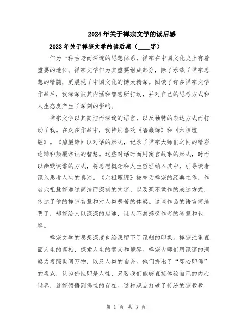 2024年关于禅宗文学的读后感