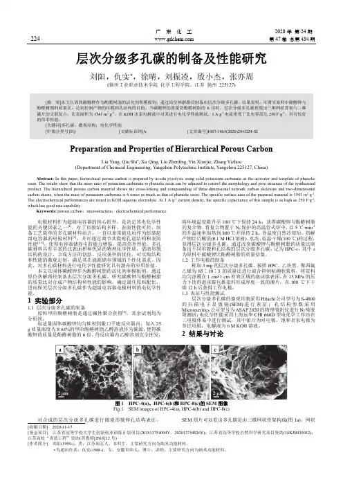 层次分级多孔碳的制备及性能研究
