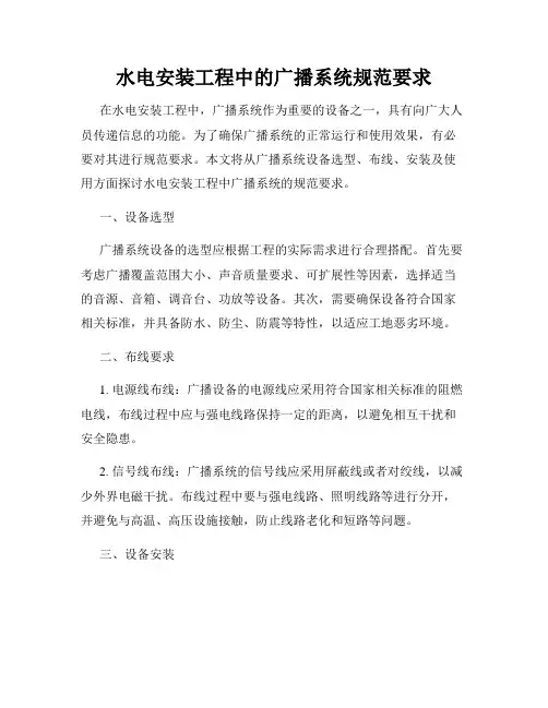 水电安装工程中的广播系统规范要求