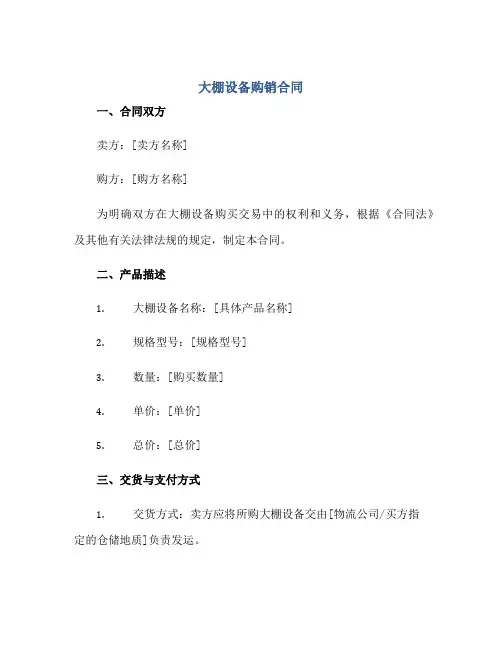 大棚设备购销合同正规范本(通用版)