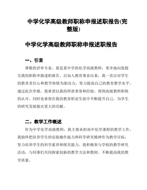 中学化学高级教师职称申报述职报告(完整版)