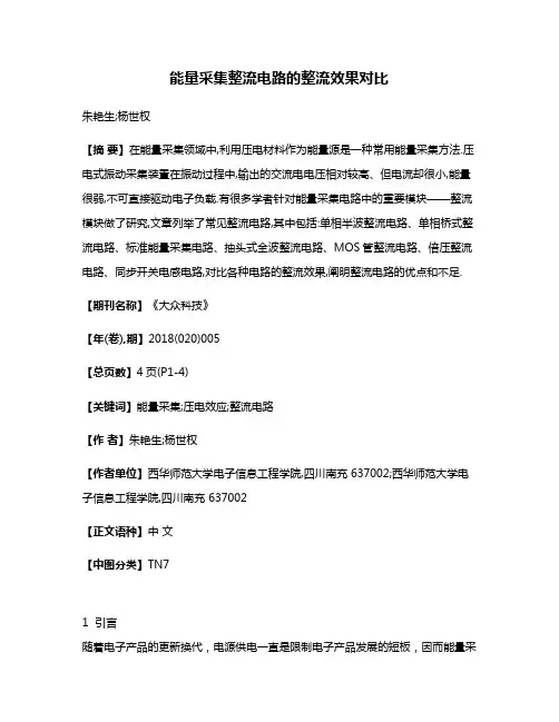 能量采集整流电路的整流效果对比
