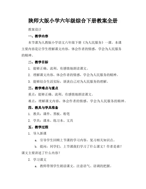陕师大版小学六年级综合下册教案全册