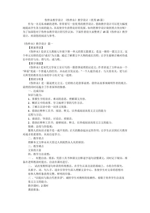 伤仲永教学设计 《伤仲永》教学设计(优秀15篇)