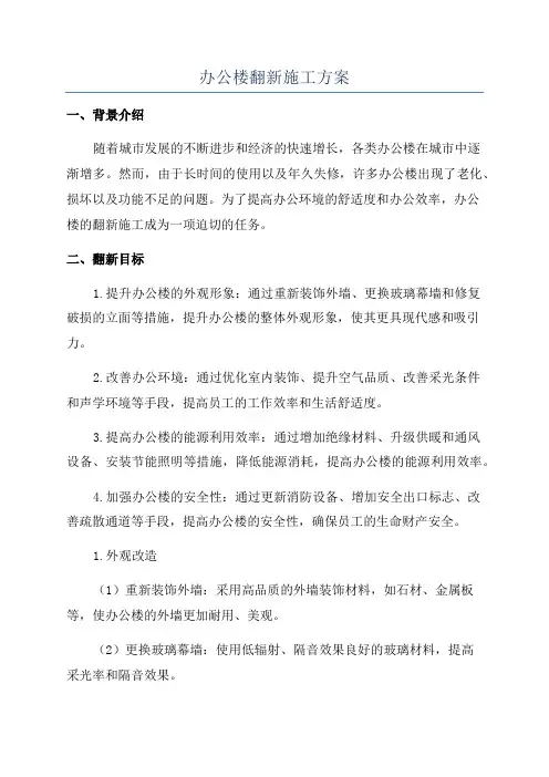办公楼翻新施工方案
