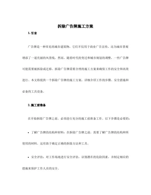 拆除广告牌施工方案
