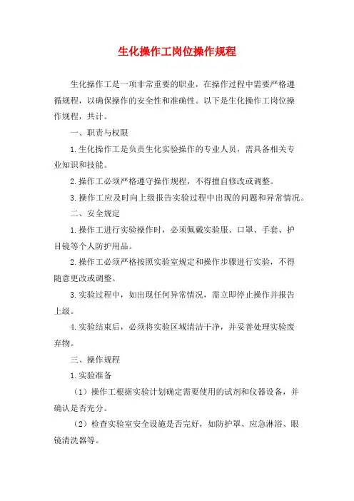 生化操作工岗位操作规程