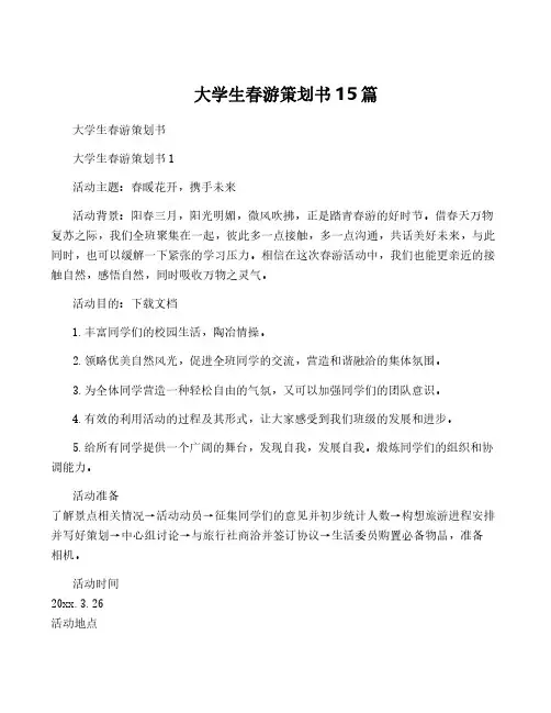 大学生春游策划书15篇