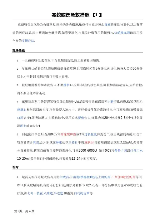 毒蛇咬伤急救措施