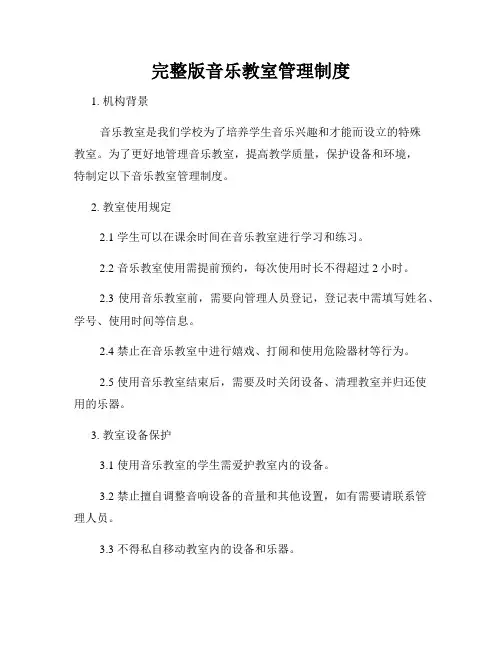 完整版音乐教室管理制度