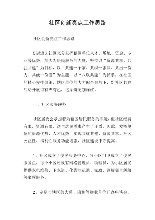 社区创新亮点工作思路