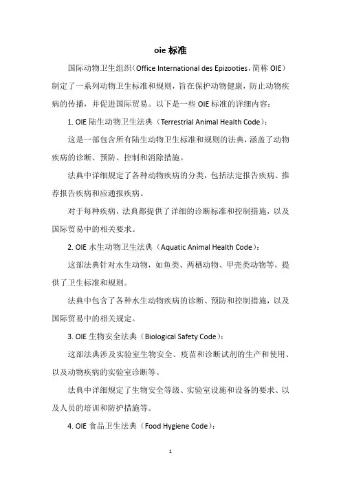 oie标准