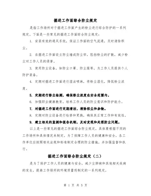 掘进工作面综合防尘规定(三篇)