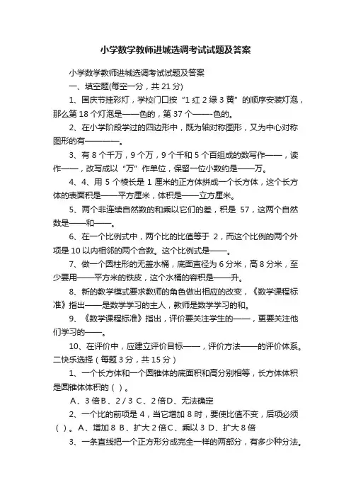 小学数学教师进城选调考试试题及答案