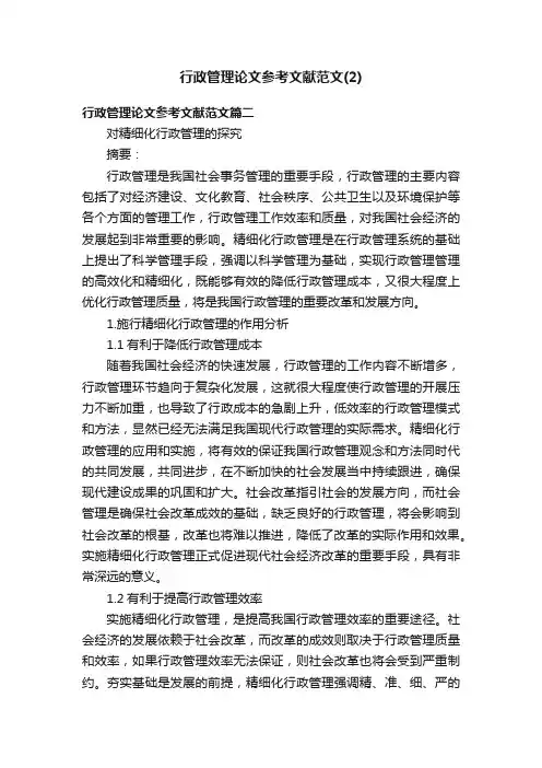 行政管理论文参考文献范文（2）