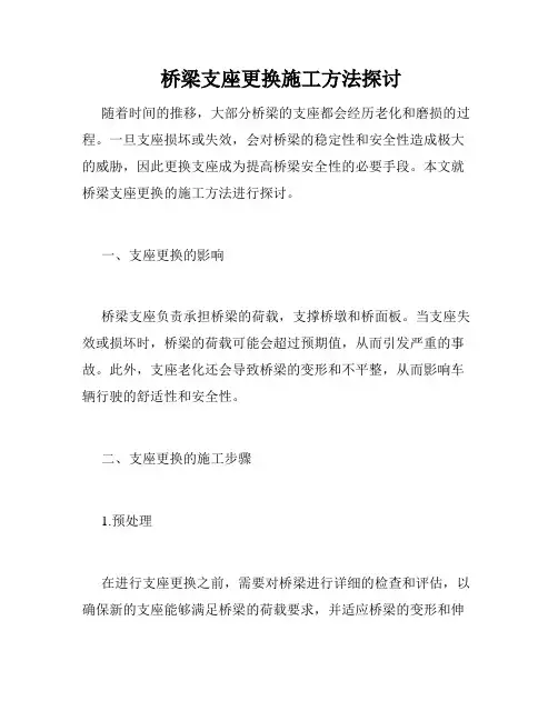  桥梁支座更换施工方法探讨