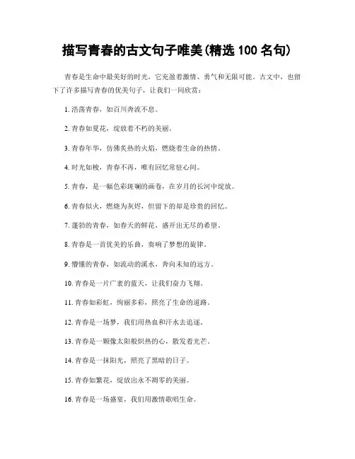 描写青春的古文句子唯美(精选100句)