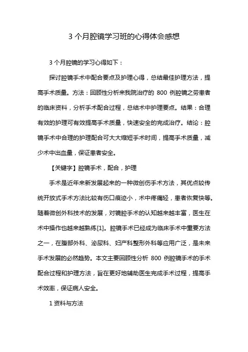 3个月腔镜学习班的心得体会感想