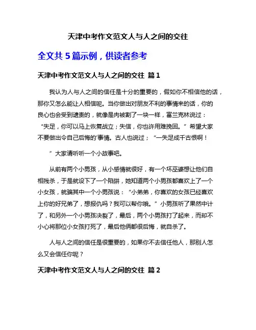 天津中考作文范文人与人之间的交往