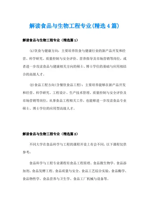 解读食品与生物工程专业(精选4篇)