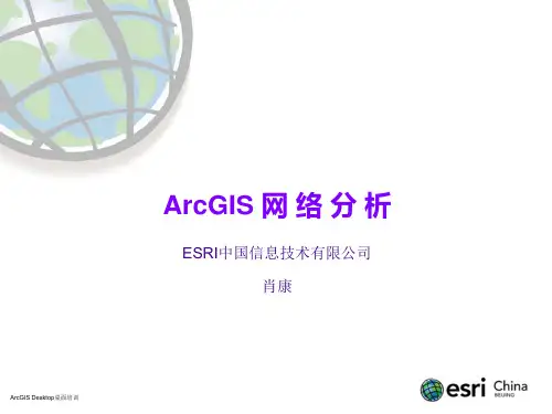 8. ArcGIS网络分析